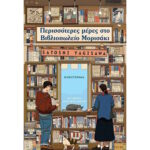 ΠΕΡΙΣΣΟΤΕΡΕΣ ΜΕΡΕΣ ΣΤΟ ΒΙΒΛΙΟΠΩΛΕΙΟ ΜΟΡΙΣΑΚΙ