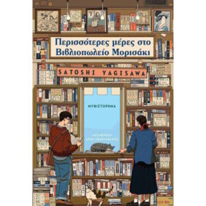 ΠΕΡΙΣΣΟΤΕΡΕΣ ΜΕΡΕΣ ΣΤΟ ΒΙΒΛΙΟΠΩΛΕΙΟ ΜΟΡΙΣΑΚΙ