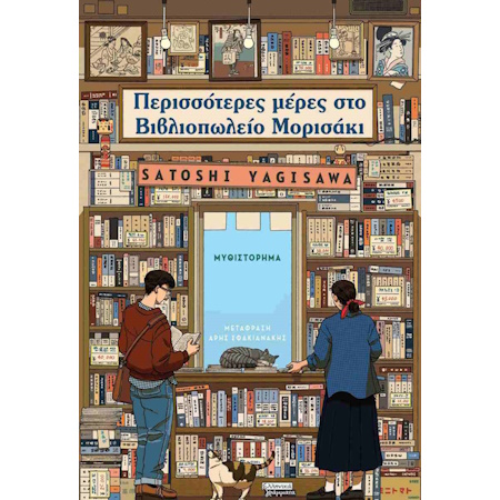 ΠΕΡΙΣΣΟΤΕΡΕΣ ΜΕΡΕΣ ΣΤΟ ΒΙΒΛΙΟΠΩΛΕΙΟ ΜΟΡΙΣΑΚΙ