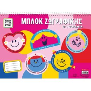 Μπλοκ ζωγραφικής με αυτοκόλλητα Χάρτινη Πόλη - Μικροί κύριοι μικρές κυρίες