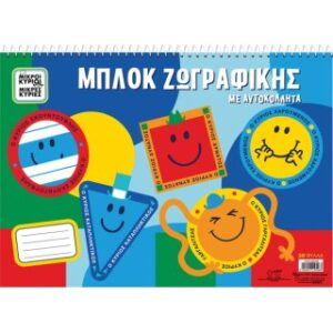 Μπλοκ ζωγραφικής με αυτοκόλλητα - Μικροί Κύριοι