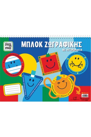 Μπλοκ ζωγραφικής με αυτοκόλλητα - Μικροί Κύριοι