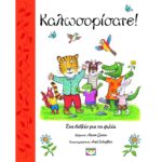 ΚΑΛΩΣΟΡΙΣΑΤΕ!