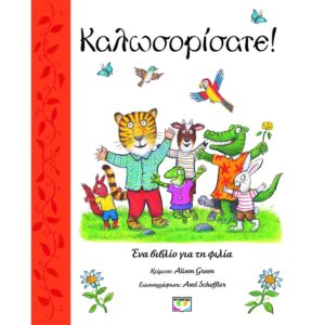 ΚΑΛΩΣΟΡΙΣΑΤΕ!