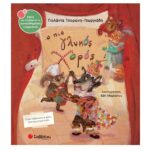 ΣΥΝΑΙΣΘΗΜΑΤΙΚΗ ΝΟΗΜΟΣΥΝΗ – Ο ΠΙΟ ΓΛΥΚΟΣ ΧΟΡΟΣ