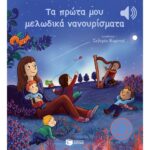 ΤΑ ΠΡΩΤΑ ΜΟΥ ΜΕΛΩΔΙΚΑ ΝΑΝΟΥΡΙΣΜΑΤΑ