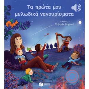 ΤΑ ΠΡΩΤΑ ΜΟΥ ΜΕΛΩΔΙΚΑ ΝΑΝΟΥΡΙΣΜΑΤΑ