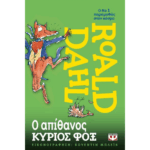 Ο ΑΠΙΘΑΝΟΣ ΚΥΡΙΟΣ ΦΟΞ