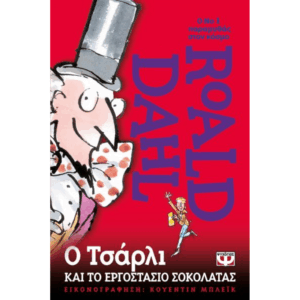 Ο ΤΣΑΡΛΙ ΚΑΙ ΤΟ ΕΡΓΟΣΤΑΣΙΟ ΣΟΚΟΛΑΤΑΣ