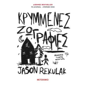 ΚΡΥΜΜΕΝΕΣ ΖΩΓΡΑΦΙΕΣ