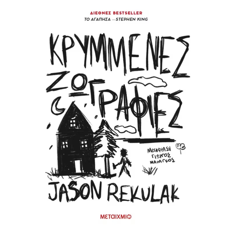 ΚΡΥΜΜΕΝΕΣ ΖΩΓΡΑΦΙΕΣ