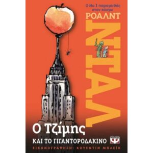 Ο ΤΖΙΜΗΣ ΚΑΙ ΤΟ ΓΙΓΑΝΤΟΡΟΔΑΚΙΝΟ