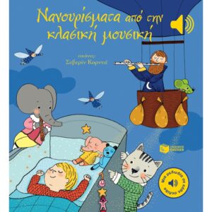 ΝΑΝΟΥΡΙΣΜΑΤΑ ΑΠΟ ΤΗΝ ΚΛΑΣΣΙΚΗ ΜΟΥΣΙΚΗ