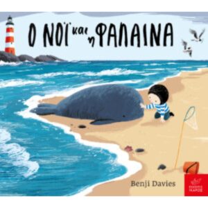 Ο ΝΟΙ ΚΑΙ Η ΦΑΛΑΙΝΑ BOARD ΒΟΟΚ