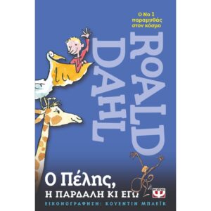 Ο ΠΕΛΗΣ, Η ΠΑΡΔΑΛΗ ΚΙ ΕΓΩ