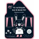 ΧΑΡΟΥΜΕΝΑ ΣΠΙΤΑΚΙΑ ΤΟ ΛΑΓΟΥΔΑΚΙ ΚΑΙ ΟΙ ΦΙΛΟΙ ΤΟΥ