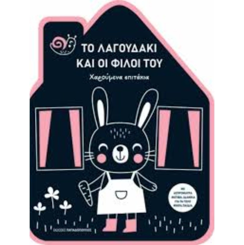 ΧΑΡΟΥΜΕΝΑ ΣΠΙΤΑΚΙΑ ΤΟ ΛΑΓΟΥΔΑΚΙ ΚΑΙ ΟΙ ΦΙΛΟΙ ΤΟΥ