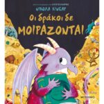 ΟΙ ΔΡΑΚΟΙ ΔΕ ΜΟΙΡΑΖΟΝΤΑΙ