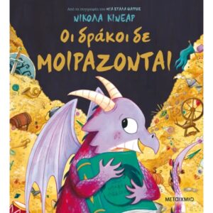 ΟΙ ΔΡΑΚΟΙ ΔΕ ΜΟΙΡΑΖΟΝΤΑΙ