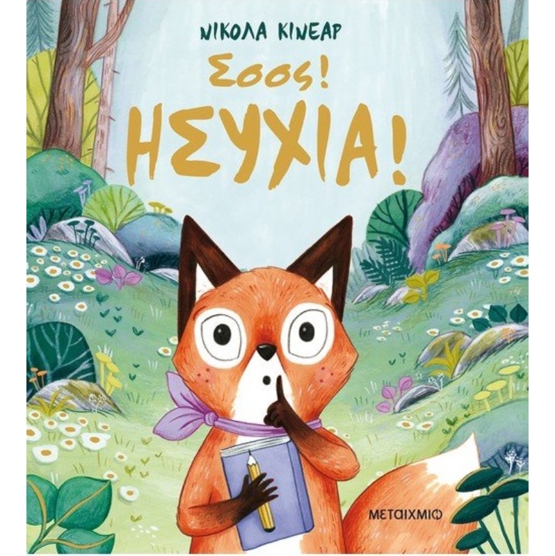 Σσσς ΗΣΥΧΙΑ