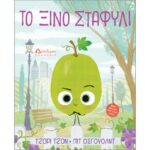 ΤΟ ΞΙΝΟ ΣΤΑΦΥΛΙ