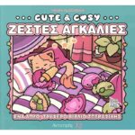 CUTE & COZY ΖΕΣΤΕΣ ΑΓΚΑΛΙΕΣ