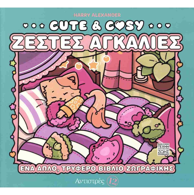 CUTE & COZY ΖΕΣΤΕΣ ΑΓΚΑΛΙΕΣ