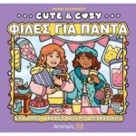 CUTE & COZY ΦΙΛΕΣ ΓΙΑ ΠΑΝΤΑ