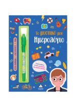 ΤΟ ΜΥΣΤΙΚΟ ΜΟΥ ΗΜΕΡΟΛΟΓΙΟ ΑΓΟΡΙΑ ( ΜΠΛΕ )