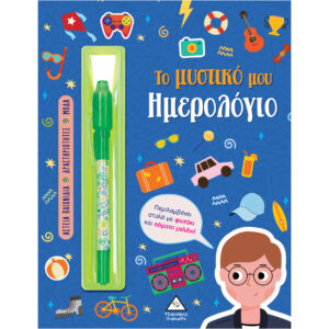 ΤΟ ΜΥΣΤΙΚΟ ΜΟΥ ΗΜΕΡΟΛΟΓΙΟ ΑΓΟΡΙΑ ( ΜΠΛΕ )