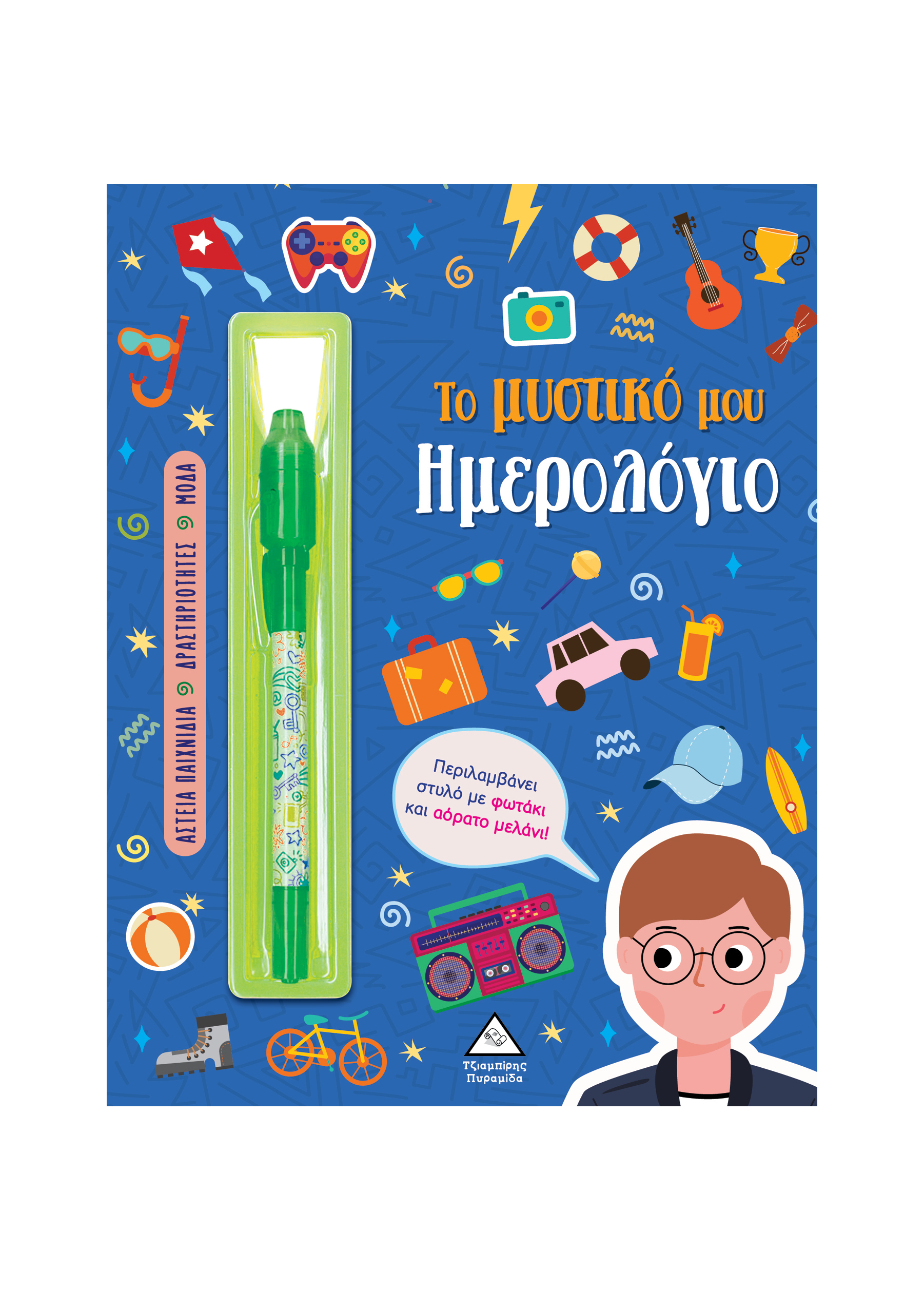 ΤΟ ΜΥΣΤΙΚΟ ΜΟΥ ΗΜΕΡΟΛΟΓΙΟ ΑΓΟΡΙΑ ( ΜΠΛΕ )