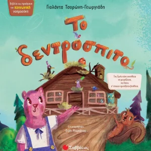 ΚΟΙΝΩΝΙΚΗ ΝΟΗΜΟΣΥΝΗ ΤΟ ΔΕΝΤΡΟΣΠΙΤΟ