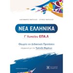Γ' ΛΥΚΕΙΟΥ ΕΠΑ.Λ ΝΕΑ ΕΛΛΗΝΙΚΑ ΘΕΩΡΙΑ ΚΑΙ ΔΙΔΑΚΤΙΚΕΣ ΠΡΟΤΑΣΕΙΣ