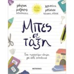 Μπες σε τάξη: Ένα ημερολόγιο-οδηγός για κάθε εκπαιδευτικό