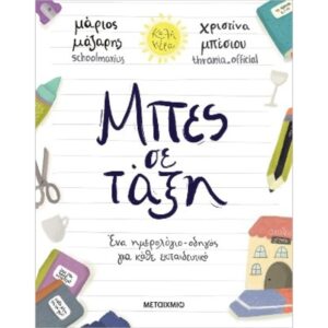 Μπες σε τάξη: Ένα ημερολόγιο-οδηγός για κάθε εκπαιδευτικό