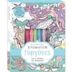 ΚΑΛΕΙΔΟΣΚΟΠΙΟ ΧΡΩΜΑΤΩΝ 1  ΓΟΡΓΟΝΕΣ