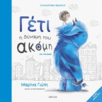 ΓΕΤΙ - Η ΔΥΝΑΜΗ ΤΟΥ ΑΚΟΜΗ - ΣΥΛΛΕΚΤΙΚΗ ΕΚΔΟΣΗ