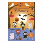 ΚΟΛΛΑΩ, ΜΑΘΑΙΝΩ, ΑΝΑΚΑΛΥΠΤΩ ΧΑΛΟΟΥΙΝ