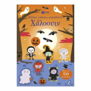 ΚΟΛΛΑΩ, ΜΑΘΑΙΝΩ, ΑΝΑΚΑΛΥΠΤΩ ΧΑΛΟΟΥΙΝ