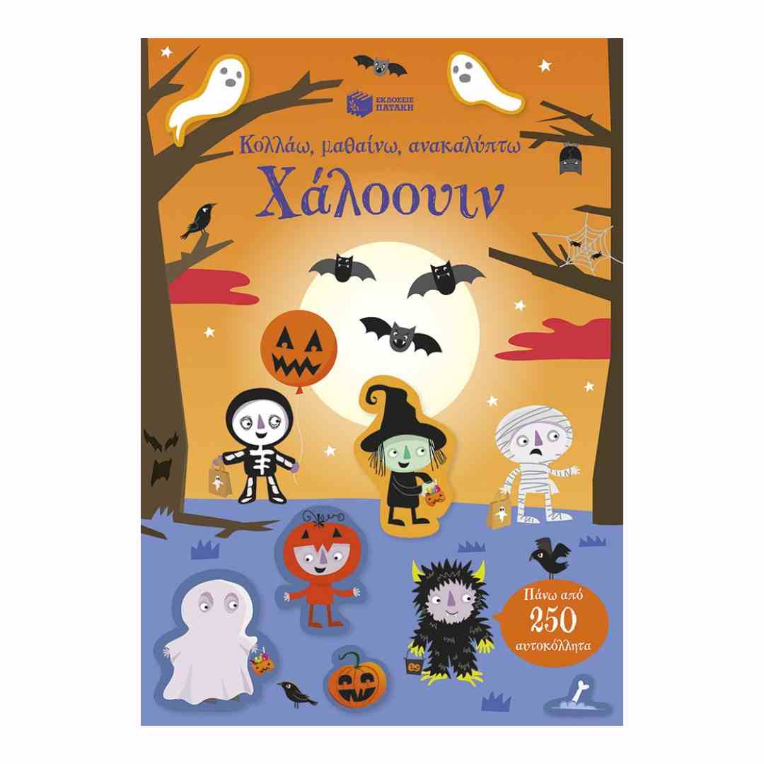 ΚΟΛΛΑΩ, ΜΑΘΑΙΝΩ, ΑΝΑΚΑΛΥΠΤΩ ΧΑΛΟΟΥΙΝ