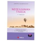 Γ' ΓΥΜΝΑΣΙΟΥ ΝΕΟΕΛΛΗΝΙΚΗ ΓΛΩΣΣΑ