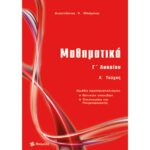 Γ' ΛΥΚΕΙΟΥ ΜΑΘΗΜΑΤΙΚΑ Α ΤΕΥΧΟΣ