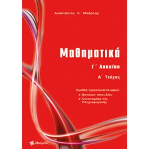 Γ' ΛΥΚΕΙΟΥ ΜΑΘΗΜΑΤΙΚΑ Α ΤΕΥΧΟΣ