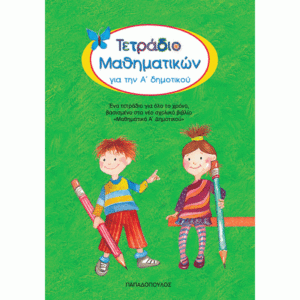 ΤΕΤΡΑΔΙΟ ΜΑΘΗΜΑΤΙΚΩΝ Α' ΔΗΜΟΤΙΚΟΥ