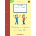 Ο ΓΡΑΦΟΥΛΗΣ ΚΑΙ Η ΓΡΑΦΟΥΛΑ ΣΤΗΝ ΠΡΩΤΗ ΤΑΞΗ