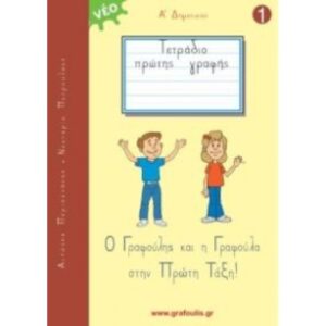 Ο ΓΡΑΦΟΥΛΗΣ ΚΑΙ Η ΓΡΑΦΟΥΛΑ ΣΤΗΝ ΠΡΩΤΗ ΤΑΞΗ