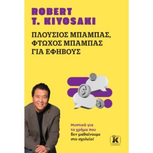 ΠΛΟΥΣΙΟΣ ΜΠΑΜΠΑΣ ΦΤΩΧΟΣ ΜΠΑΜΠΑΣ ΓΙΑ ΕΦΗΒΟΥΣ