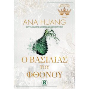 Ο ΒΑΣΙΛΙΑΣ ΤΟΥ ΦΘΟΝΟΥ