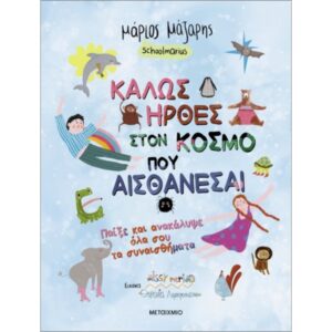 ΚΑΛΩΣ ΗΡΘΕΣ ΣΤΟ ΚΟΣΜΟ ΠΟΥ ΑΙΣΘΑΝΕΣΑΙ