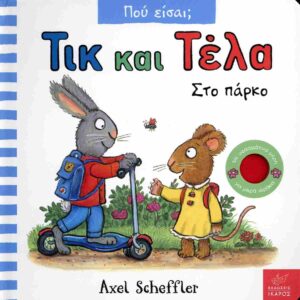 ΠΟΥ ΕΙΣΑΙ; ΤΙΚ ΚΑΙ ΤΕΛΑ ΣΤΟ ΠΑΡΚΟ